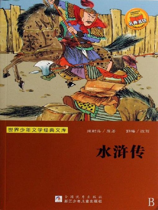 Title details for 世界少年文学经典文库：水浒传 by Shi Naian - Available